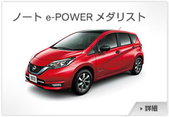 ノート e-POWER メダリスト
