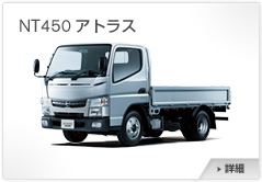 NT450アトラス