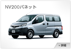NV200バネット