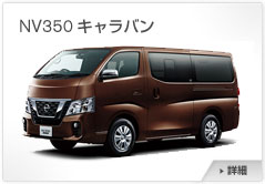 NV350キャラバン