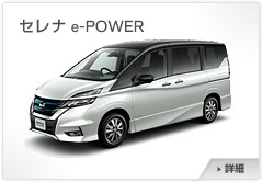 セレナ e-POWER