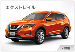 エクストレイル