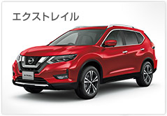 エクストレイル