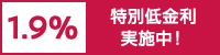 1.9% 特別低金利実施中！