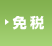 免税