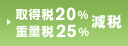 取得税20％・重量税25％減税