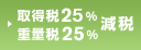 取得税25％・重量税25％減税