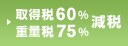 取得税60％・重量税75％減税