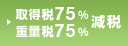 取得税75％・重量税75％減税