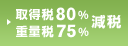 取得税80％・重量税75％減税
