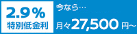 2.9%特別低金利 今なら．．．月々27,500円〜