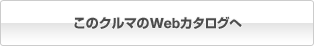 このクルマのWebカタログへ