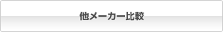 他メーカー比較