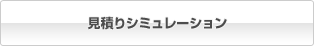 見積りシミュレーション