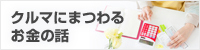 クルマにまつわるお金の話