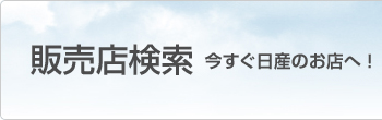 販売店検索 今すぐ日産のお店へ！
