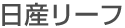 日産リーフ