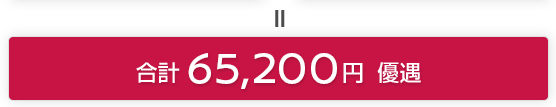 ＝ 合計 65,200円 優遇