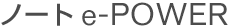ノート e-POWER