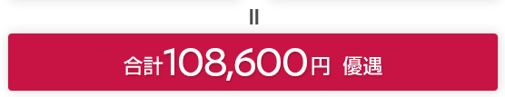 ＝ 合計 108,600円 優遇