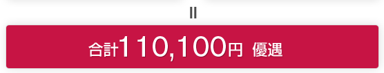 ＝ 合計 110,100 円 優遇