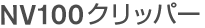 NV100クリッパー