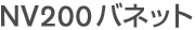 NV200バネット