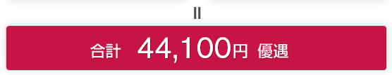 ＝ 合計 52,100円 優遇