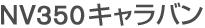 NV350キャラバン