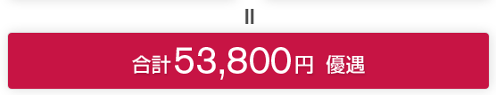 ＝ 合計 75,500円 優遇