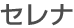 セレナ