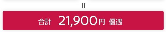 ＝ 合計 21,900円 優遇