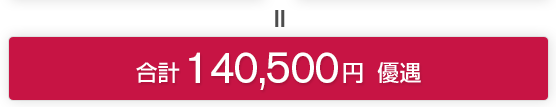 ＝ 合計 140,500円 優遇