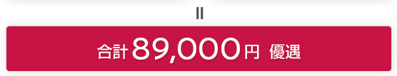 ＝ 合計 89,000円 優遇