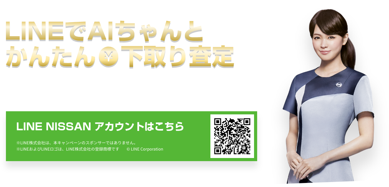 LINEでAIちゃんとかんたん下取り査定 MISS FAIRLADY の AI ちゃんと、LINE でチャットするだけで、お乗りのおクルマを下取り査定いたします。