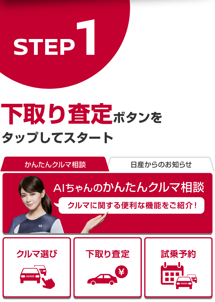 step1 下取り査定ボタンをタップしてスタート、AIちゃんのかんたんクルマ相談