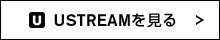 USTREAMを見る
