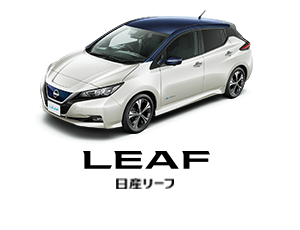 LEAF 日産リーフ