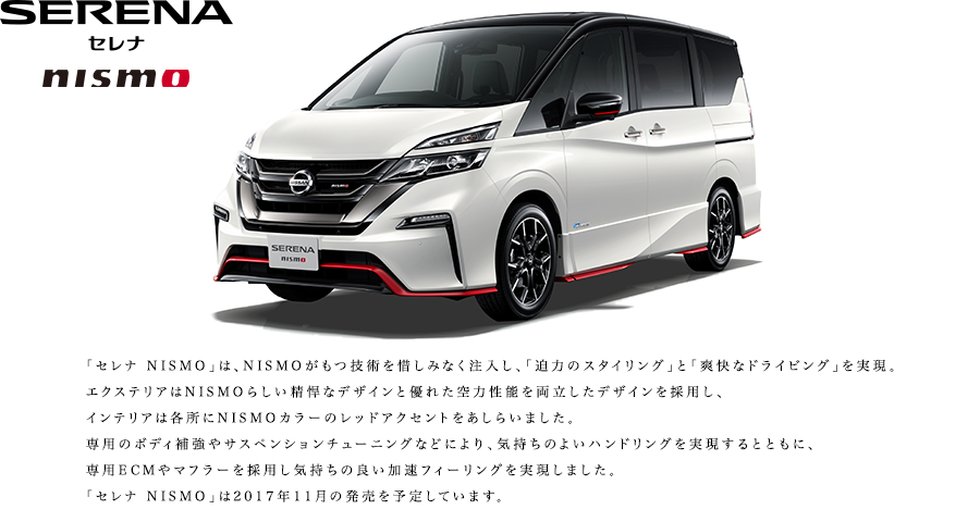 SERENA セレナ nismo