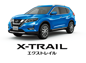 X-TRAIL エクストレイル