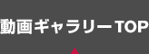 動画ギャラリーTOP