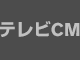 テレビCM