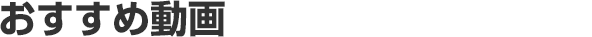 おすすめ動画