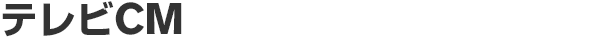テレビCM
