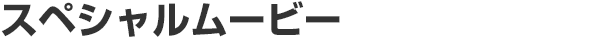 スペシャルムービー