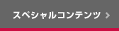 スペシャルコンテンツ