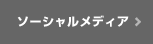 ソーシャルメディア