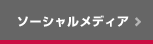 ソーシャルメディア