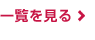 一覧を見る