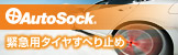 Auto Sock 緊急用タイヤすべり止め